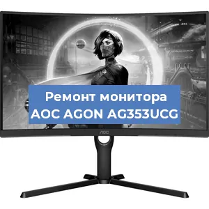 Замена экрана на мониторе AOC AGON AG353UCG в Волгограде